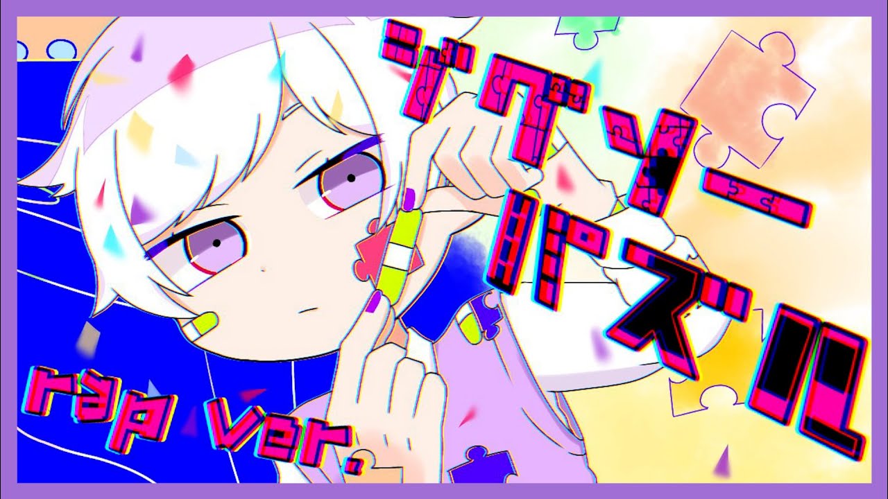 【Rap ver.】ジグソーパズル / まふまふ【歌ってみた】【初兎】