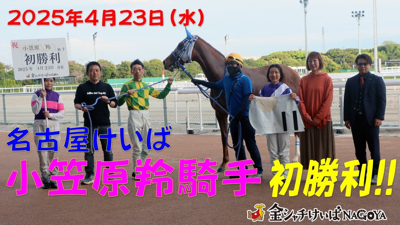 名古屋けいば 小笠原羚騎手 初勝利
