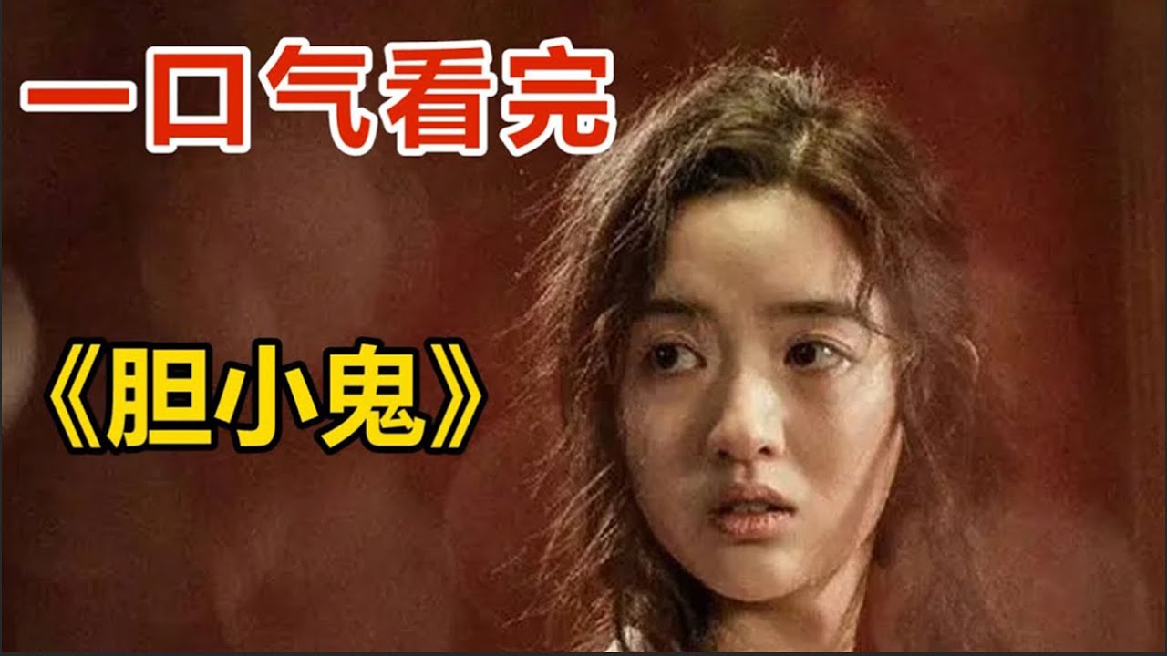 一口氣看完懸疑劇《膽小鬼》！全員膽小鬼，備好降壓藥，全程高血壓！