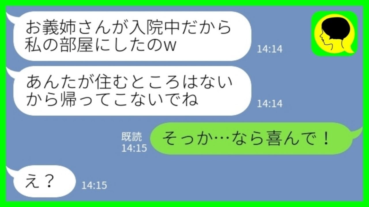 【LINE】入院中に勝手に私のクレカを使い込んで新築一軒家に住み着いたコトメ「あんたの部屋は私の部屋にしたからw 帰ってくるなw」私「はい、喜んで！」→退院直前に全て片付けた結果www