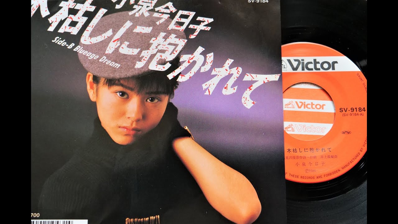 「木枯しに抱かれて」　小泉今日子 (VINYL)