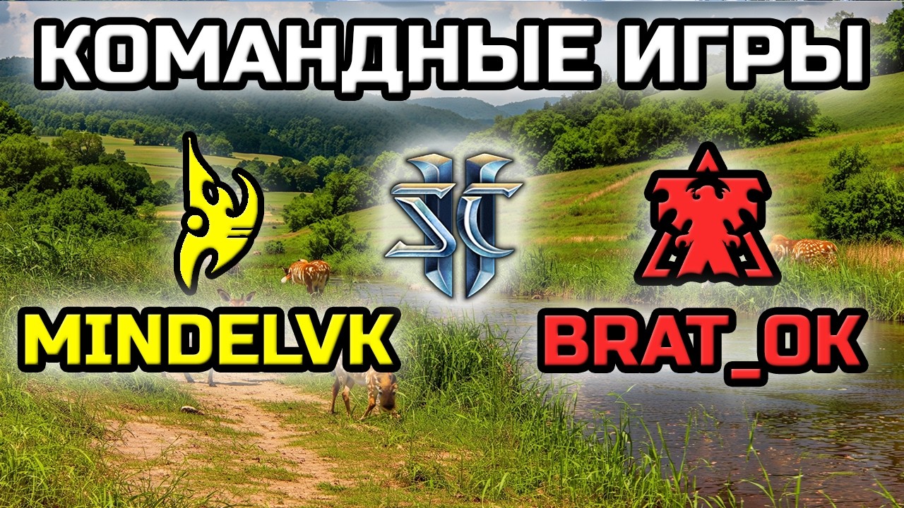 MINDELVK & @PavelBratOK | КОМАНДНЫЕ ИГРЫ В СТИЛЕ МОНОБАТЛА! | !ТМ - ТРОЛЛЬ МОД АКТИВИРОВАН!