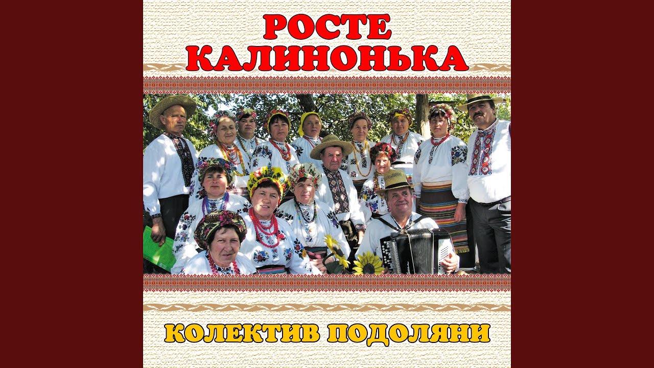 Росте калинонька