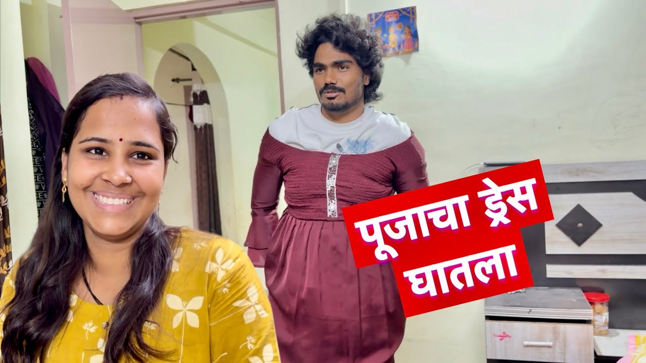 आज पूजाचा ड्रेस घातला मी वन पीस 😄 #vlogs 