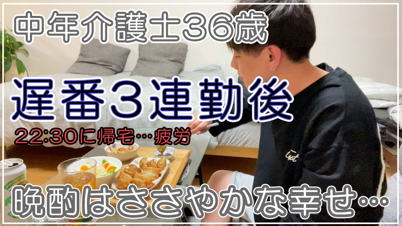 【介護士36歳】3連勤後の疲労困憊時に飲むビールは悪魔的に美味しい…【帰宅後ルーティーン】
