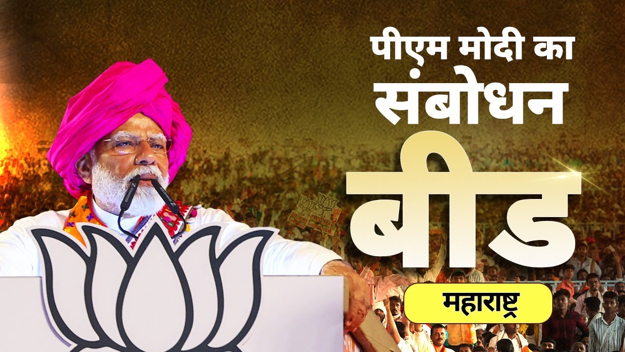 PM Modi addresses a public meeting in  Beed, Maharashtra