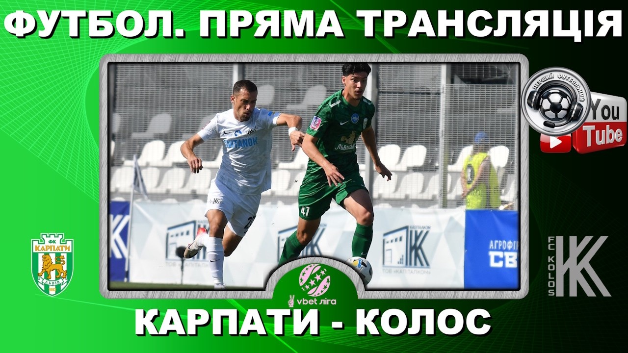 Карпати - Колос. Пряма трансляція. Футбол. УПЛ. 18 тур. Повний матч. Стадіон Україна. LIVE. Аудіо