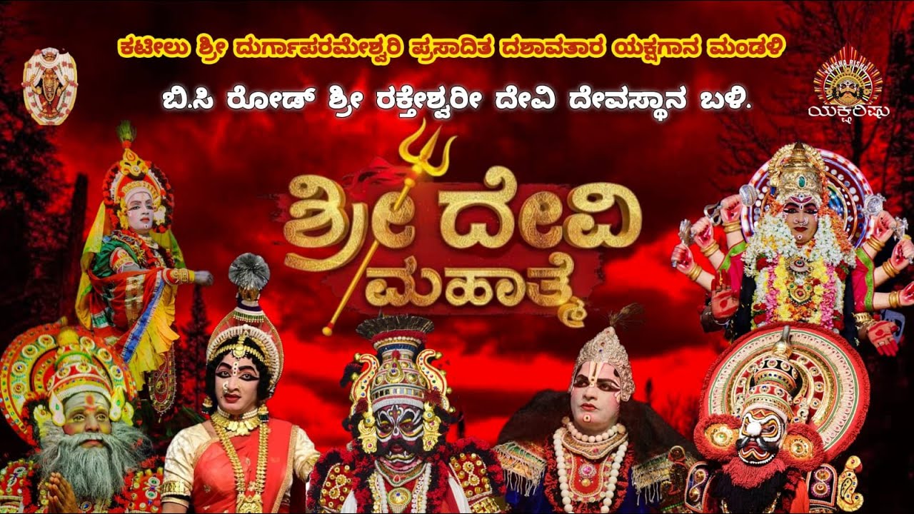 LIVE.ಕಟೀಲು ದೇವಿ ಮಹಾತ್ಮೆ.ಸೇವೆ: ಶ್ರೀಮತಿ ವಿ.ಚಂದ್ರಕಲಾ ಮತ್ತು ಶ್ರೀವಾಸುದೇವ ಶೆಟ್ಟಿಗಾರ್. ಅಳಪೆ, ಮಂಗಳೂರು.