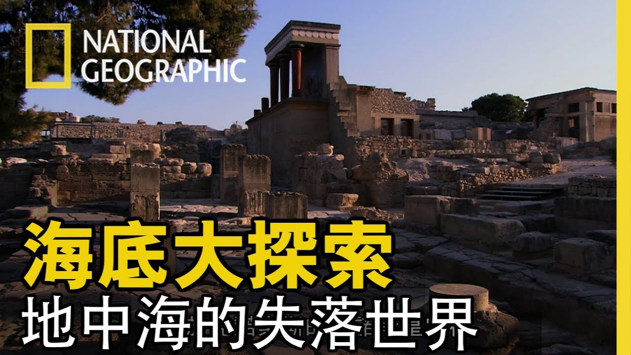 地中海曾由一個神秘民族稱霸，他們建造皇宮殿堂、他們繁榮盛大，突然他們消失了，沒有人知道原因... 【海底大探索】短片精華版