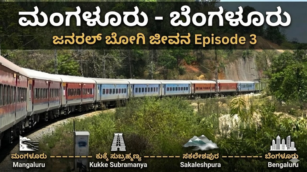 MANGALORE BANGALORE Train Journey | ಜನರಲ್ ಬೋಗಿ ಜೀವನ Episode 3 | VANDE BHARAT EXPRESS | Kannada Vlogs