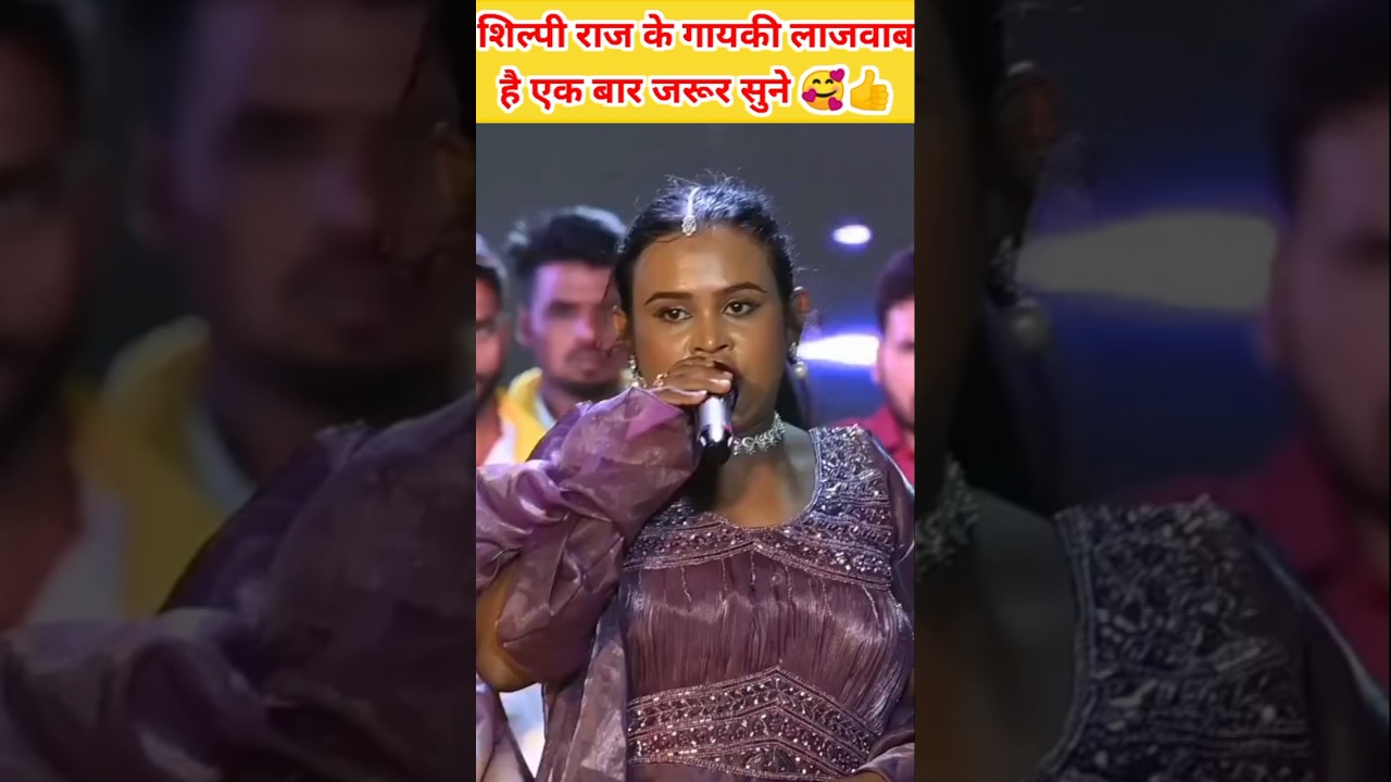 शिल्पी राज के गायकी लाजवाब है एक बार जरूर सुने 🥰👍