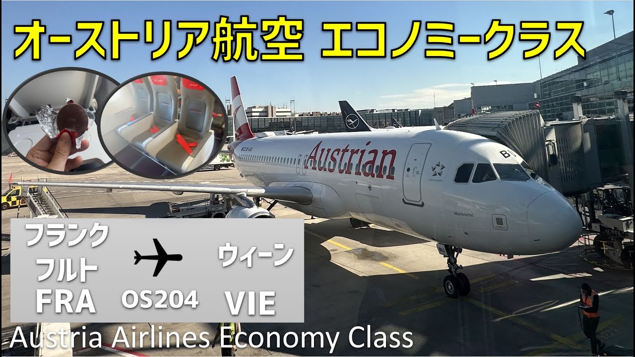 【OS204】オーストリア航空エコノミークラス搭乗記【フランクフルト⇒ウィーン】/ Austria Airlines Economy Class Frankfurt to Vienna