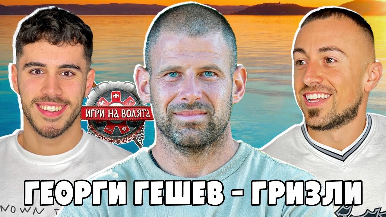 ГЕОРГИ ГЕШЕВ - ГРИЗЛИТО от ИГРИ НА ВОЛЯТА сезон 6!