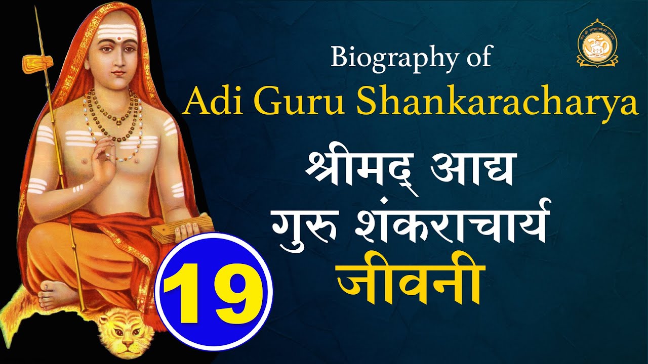 आद्यगुरु शंकराचार्य जीवनी | Biography of Shankaracharya | उन्नीस अध्याय पाठ | Sant Asharamji bapu