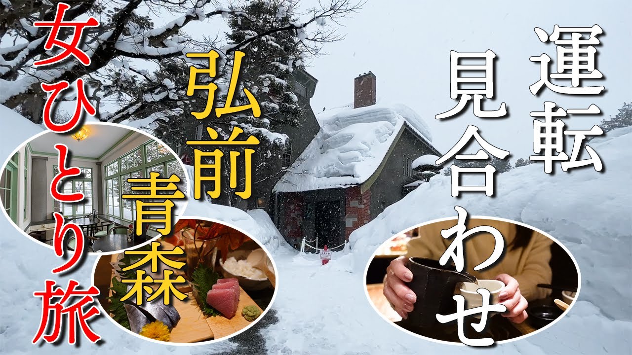 【JR運転見合わせ】豪雪の弘前・青森へ女ひとり旅/ライトアップを見に行ったはずなのに【弘前グルメ】