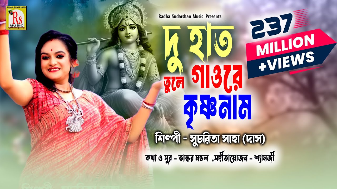 দুহাত তুলে গাওরে কৃষ্ণ নাম | সুচরিতা | DU HAT TULE GAO RE KRISHNA NAAM |SUCHARITA SAHA DAS| RS MUSIC