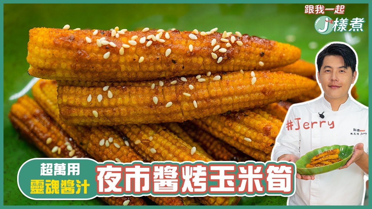 夜市醬烤玉米筍 | 簡單調出超萬用靈魂醬汁！【跟我一起J樣煮】