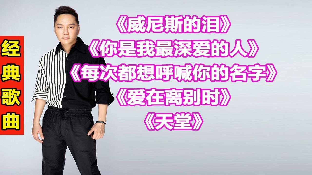 永邦经典歌曲220威尼斯的泪你是我最深爱的人每次都想呼喊你的名字爱在离别时天堂