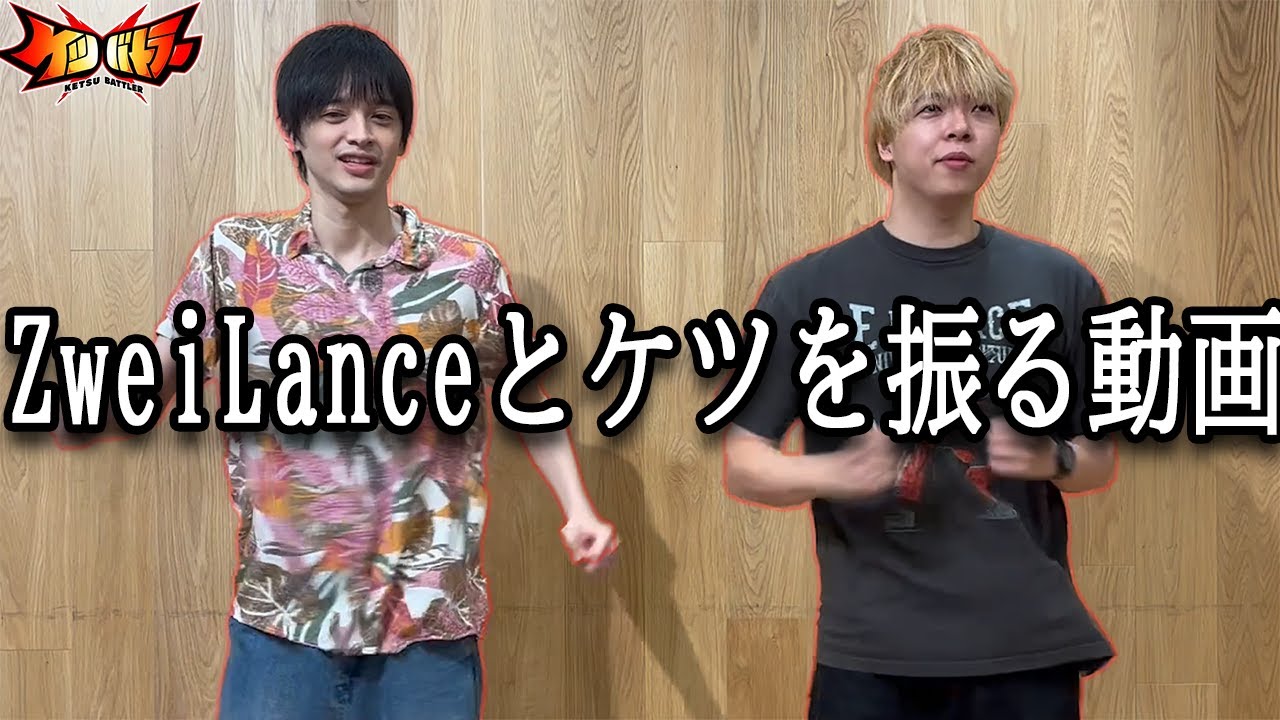 【ケツバトラー】二つのケツ！受け止められるかな！？ZweiLanceとケツを振るもあわや放送事故になりかける【鈴木智有/スズキチアリ】【ZweiLance】