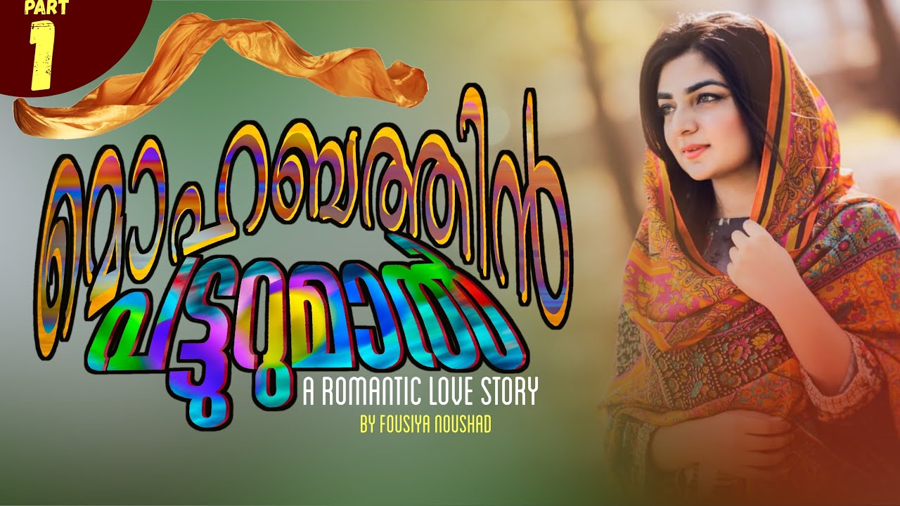 മൊഹബത്തിൻ പട്ടുറുമാൽ - part 1 / SHAHUL MALAYIL / FOUSIYA NOUSHAD