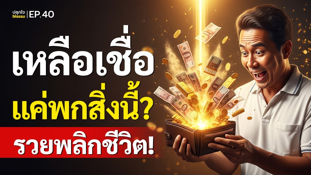 ระวังรวย! 7 ของดี พกไว้ไม่อับจน พลิกดวงเหลือเชื่อ l ปลุกใจให้ธรรม