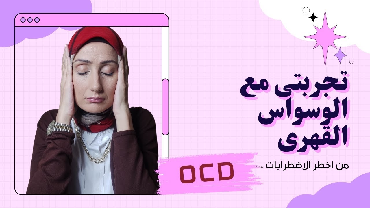 تجربتى الصعبة مع الوسواس🥺