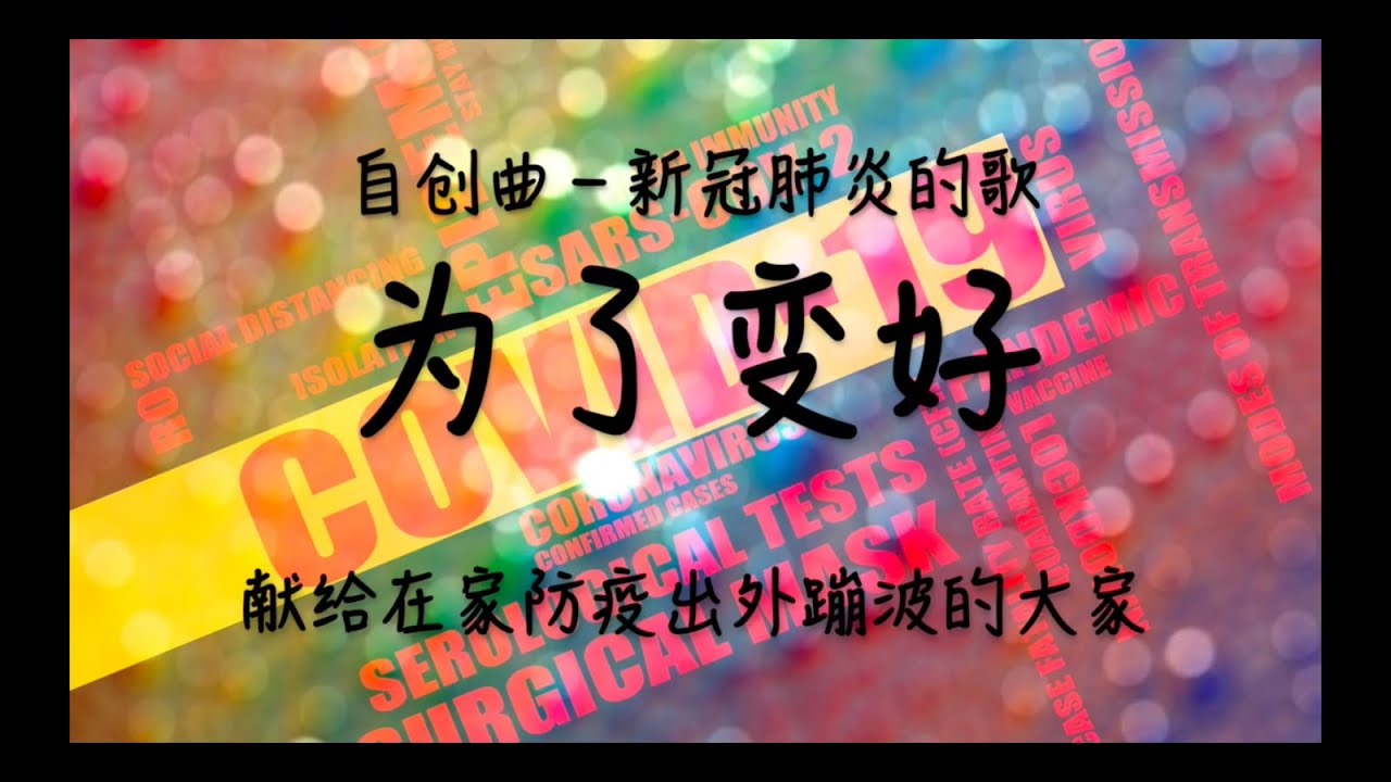为了变好－新冠肺炎的歌 （原创）