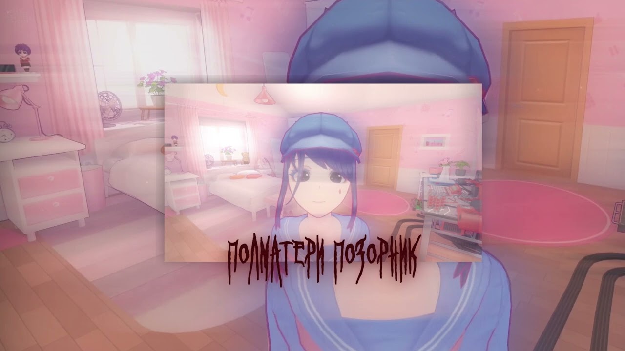Полматери Позорник slowed+reverb