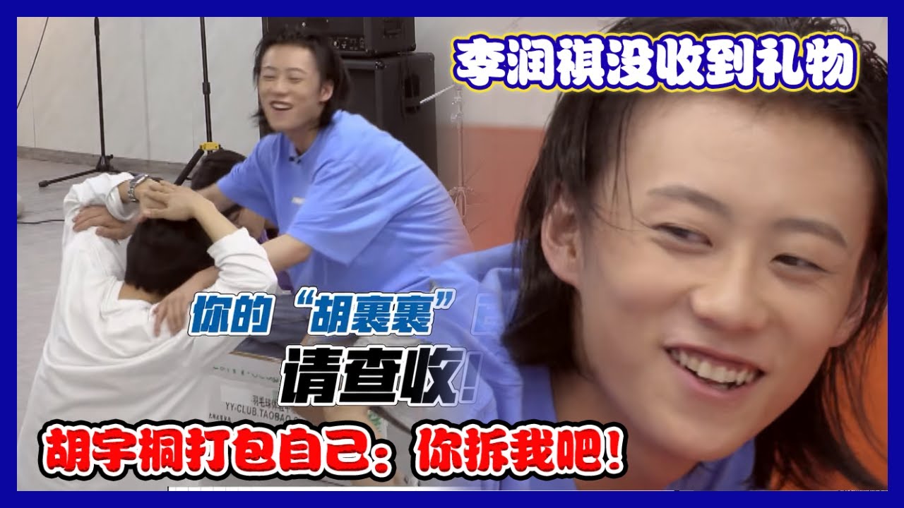 【明日之子第四季 SUPERBAND】 花絮：李润祺没收到家里寄来的包裹，胡宇桐贴心把自己装进袋子里：我就是你的包裹！