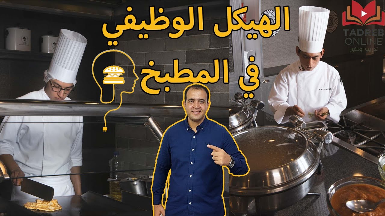 الهيكل الوظيفي في المطبخ