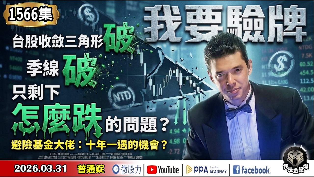 我要驗牌！台股收斂三角形「破」！季線「破」！只剩下怎麼跌的問題？避險基金大佬：十年一遇的機會？《我是金錢爆》普通錠 2026.0331 #大K分析師(曾煥文) #阿斯匹靈(邱正偉) #連乾文