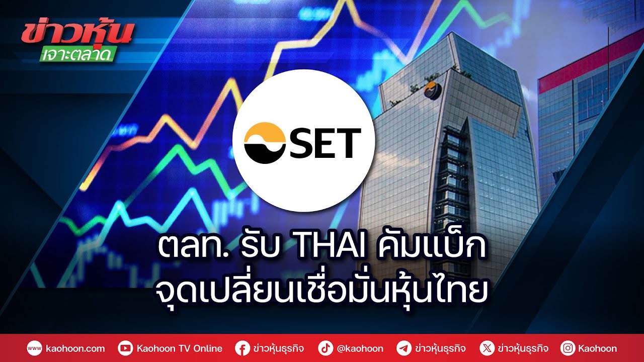 ตลท.รับ THAI คัมแบ็ก จุดเปลี่ยนเชื่อมั่นหุ้นไทย