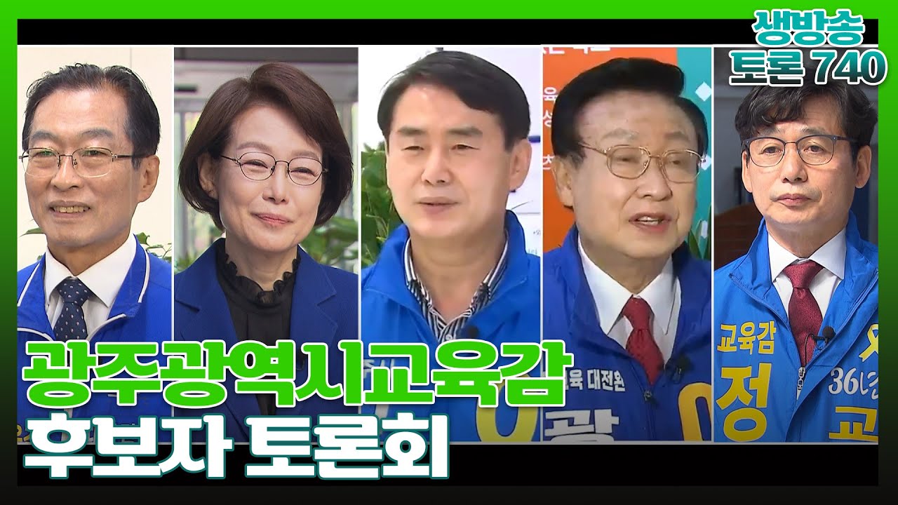 [토론 740] 광주광역시교육감 후보자 토론회 / KBS 220510