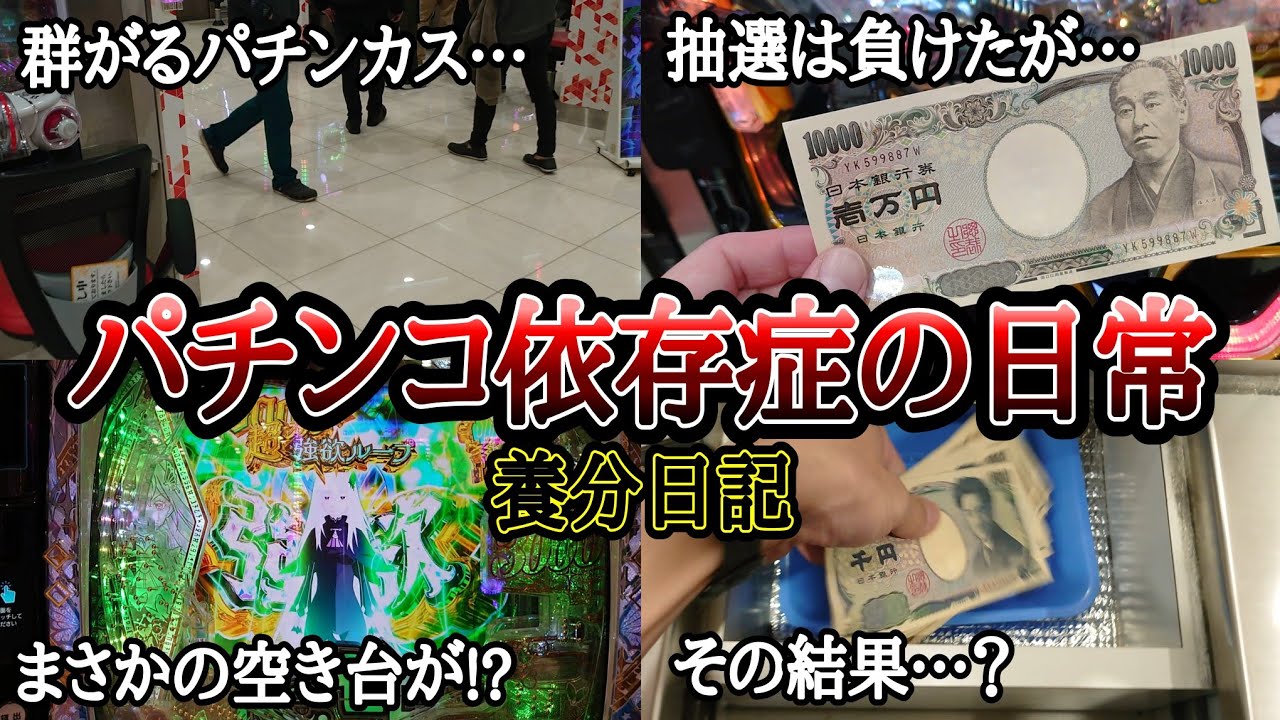 【実録】新台に群がるパチンカス【養分日記37】パチンコ依存症の日常