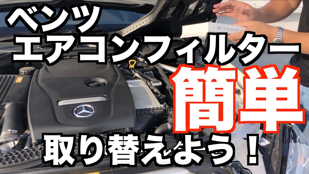 【メルセデスベンツのエアコンフィルター交換】Cクラスのエアコンフィルター交換方法【ベンツCクラスのエアコンフィルター交換】