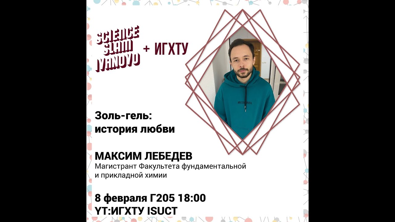 Максим Лебедев- золь-гель: история любви