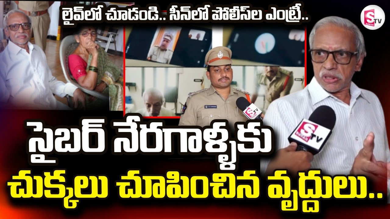 Vijayawada Cyber Crime Victims Revealed Shocking Facts | సిఐ ఎంట్రీతో .|  SumanTV Reporter Sai