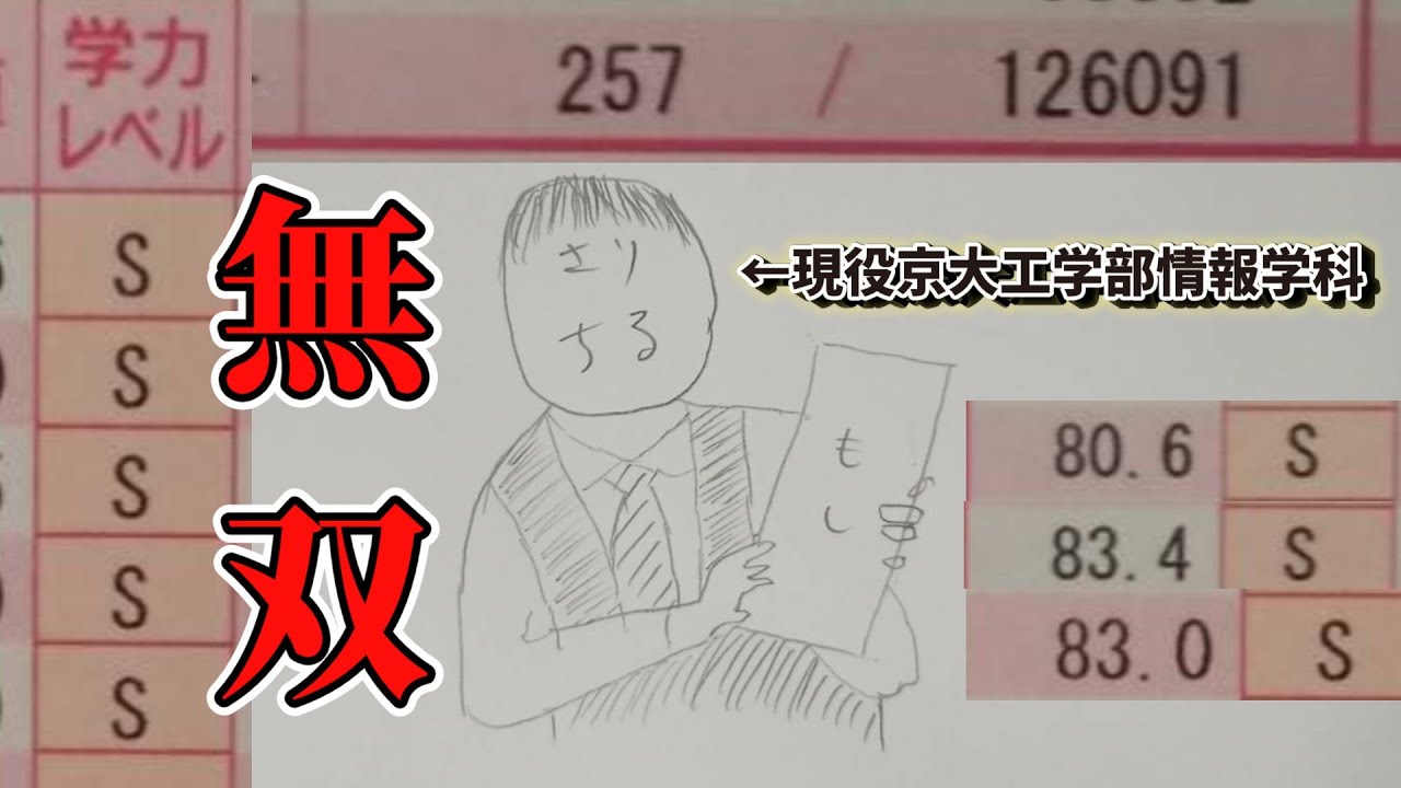 【無双】現役京情の全国模試大公開【京大工学部情報学科】