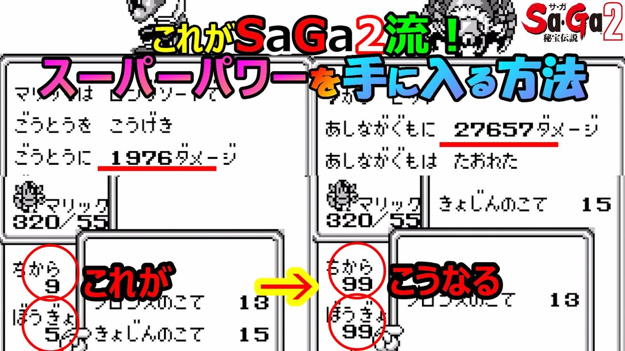 【サガ2】スーパーパワーを宿す方法をサガ2流にやってみた　(裏技使用)　GB版サガ2秘宝伝説　GB版