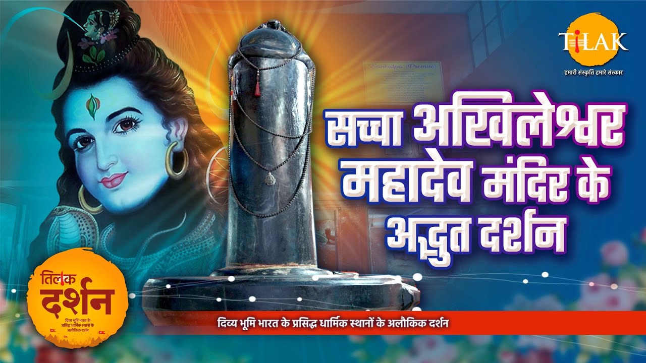 शिव शंभू के अद्भुत स्वरूप के दर्शन | Shri Sacha Akhileshwar Mahadev Mandir | Rishikesh | Uttarakhand