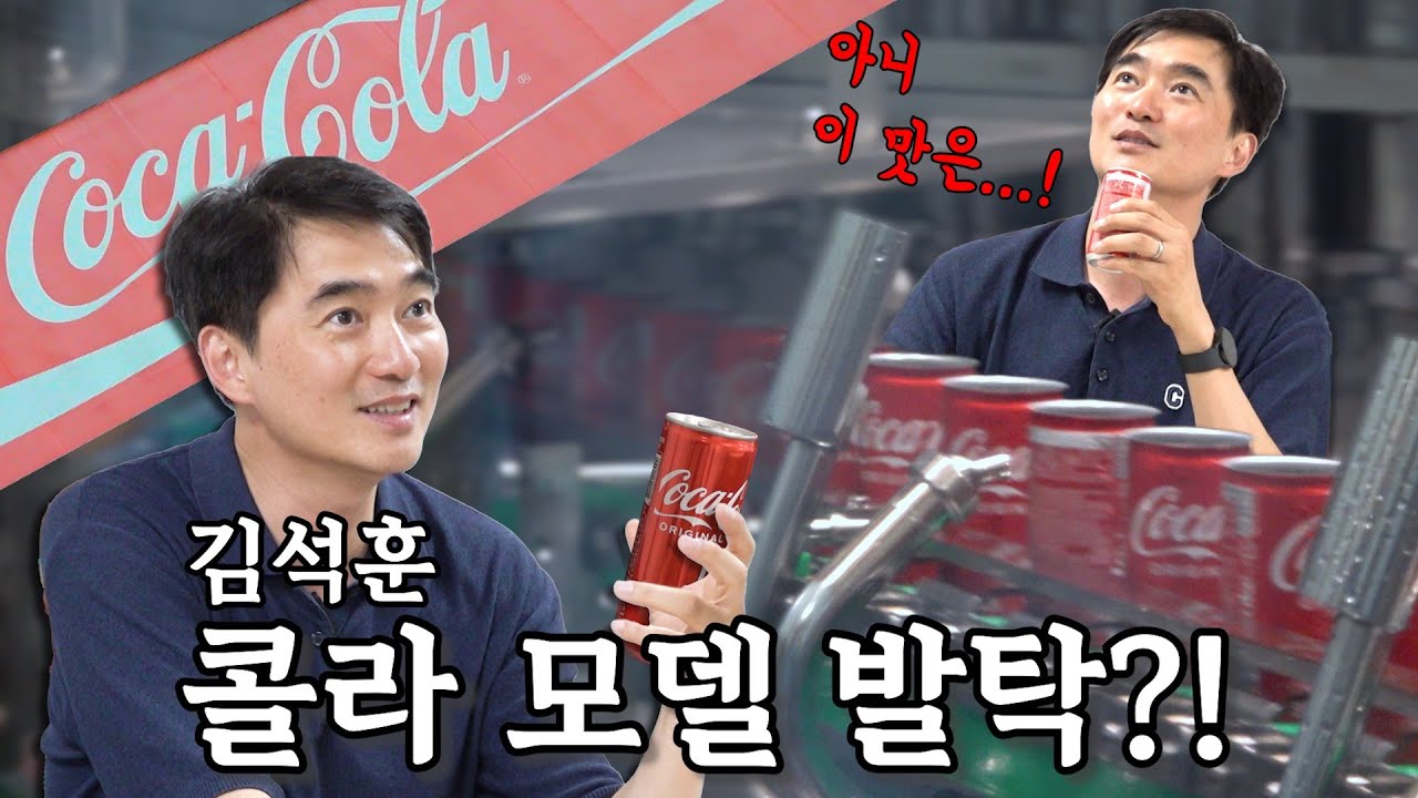 뉴진스, 유재석, 박보검 그리고 김석훈? 월드스타만 한다는 코카-콜라 광고 찍다?!🥤 | 나의 쓰레기 아저씨 EP.52