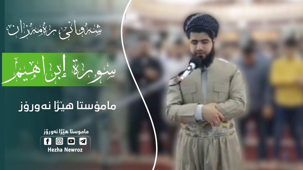 #سێپدەی_قورئان تەواوی سورەتی ٳبراهیم بەدەنگی م.هێژا نەورۆز