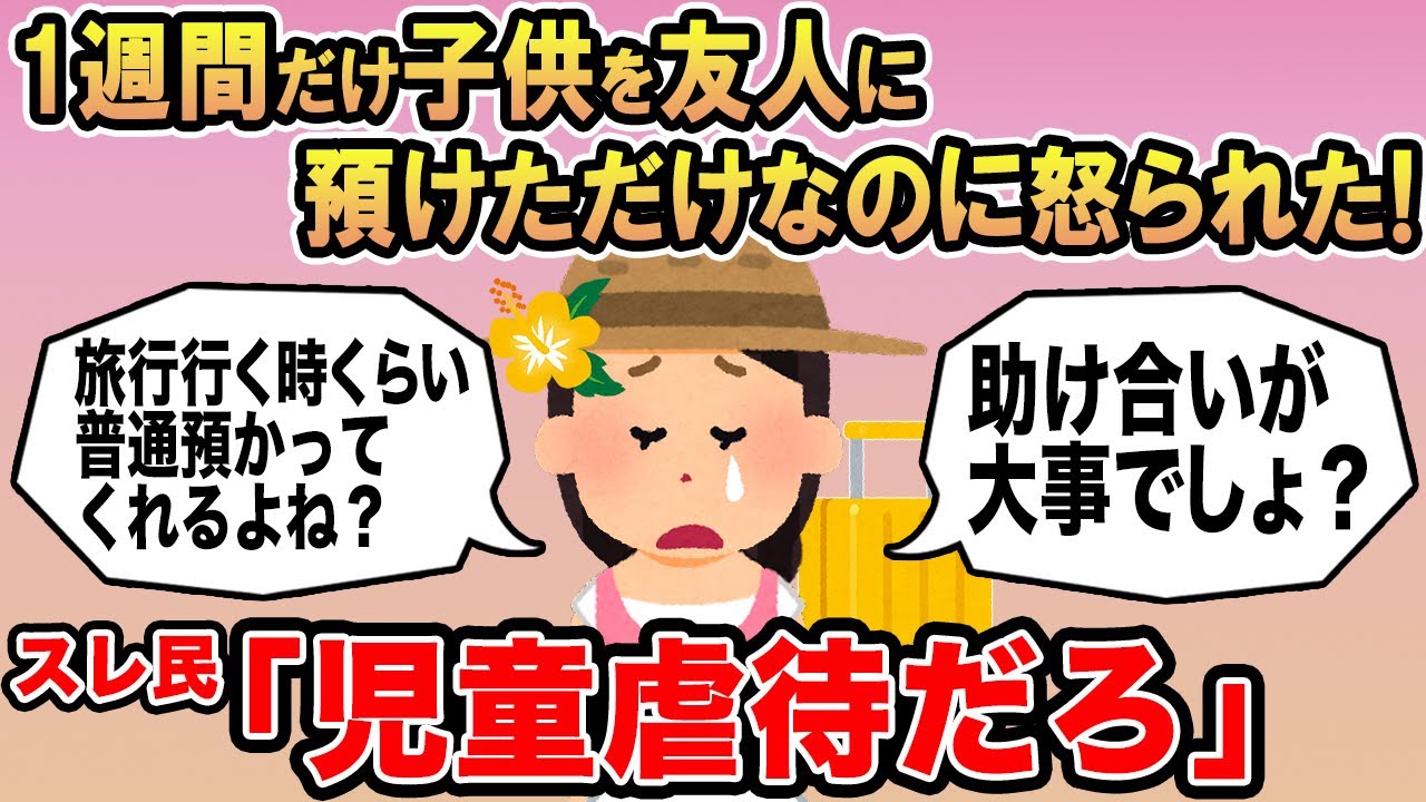 【報告者キチ】ママ友付き合いは助け合いが大事なのに子供を預けただけで怒られた！ケチすぎ！！→スレ民「児童虐待だろ」⚪︎