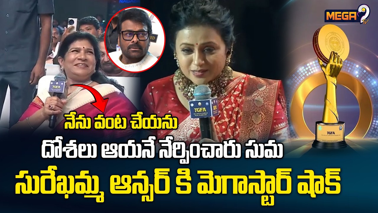 సురేఖమ్మ ఆన్సర్ కి మెగాస్టార్ షాక్ |  megastar Chiranjeevi Shock | gaddar Awards | Mega9tv