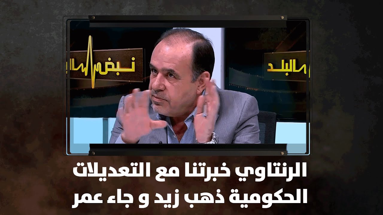 الرنتاوي   خبرتنا مع التعديلات الحكومية ذهب زيد و جاء عمر - نبض البلد