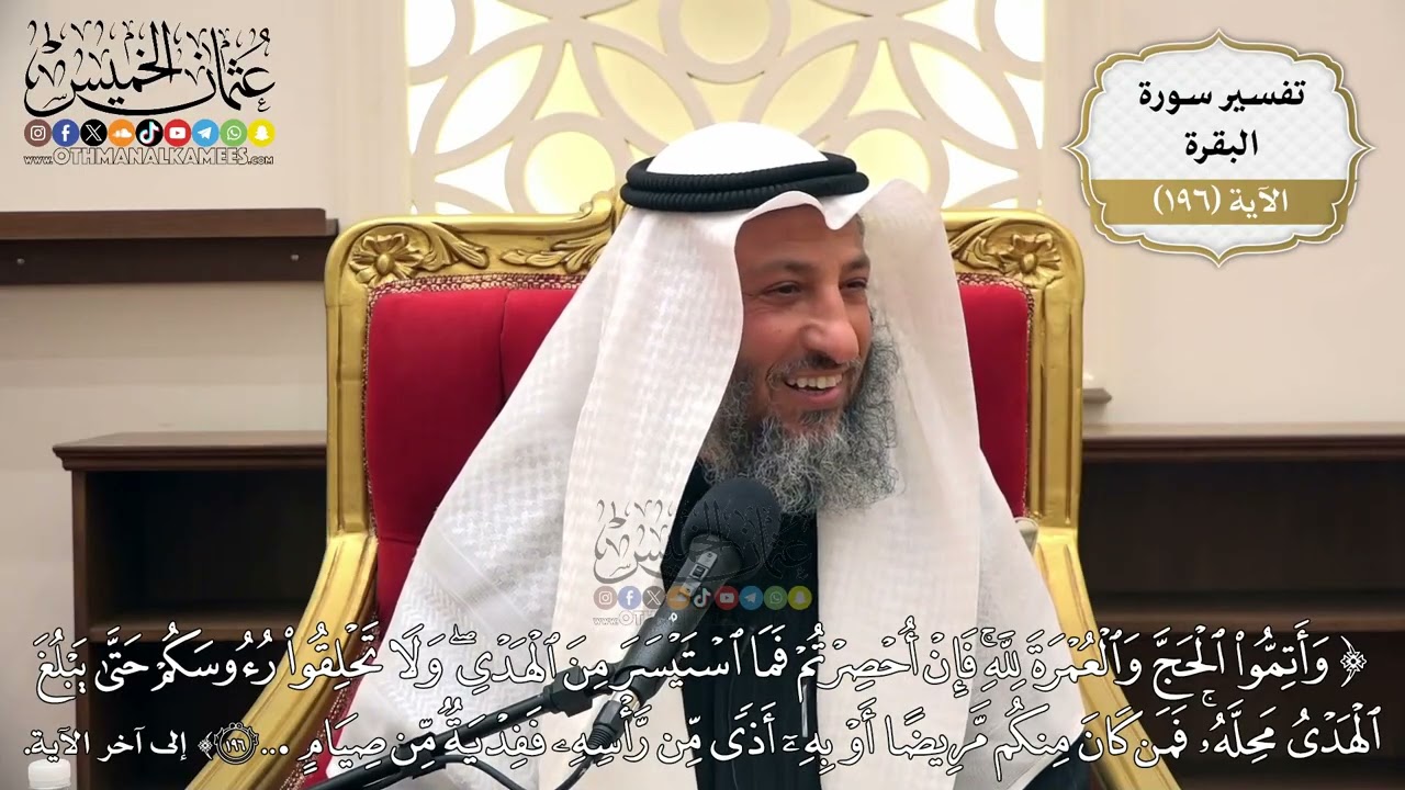 753- تفسير قوله تعالى: ﴿وأتموا الحج والعمرة لله فإن أحصرتم فما استيسر من الهدي...﴾ الآية