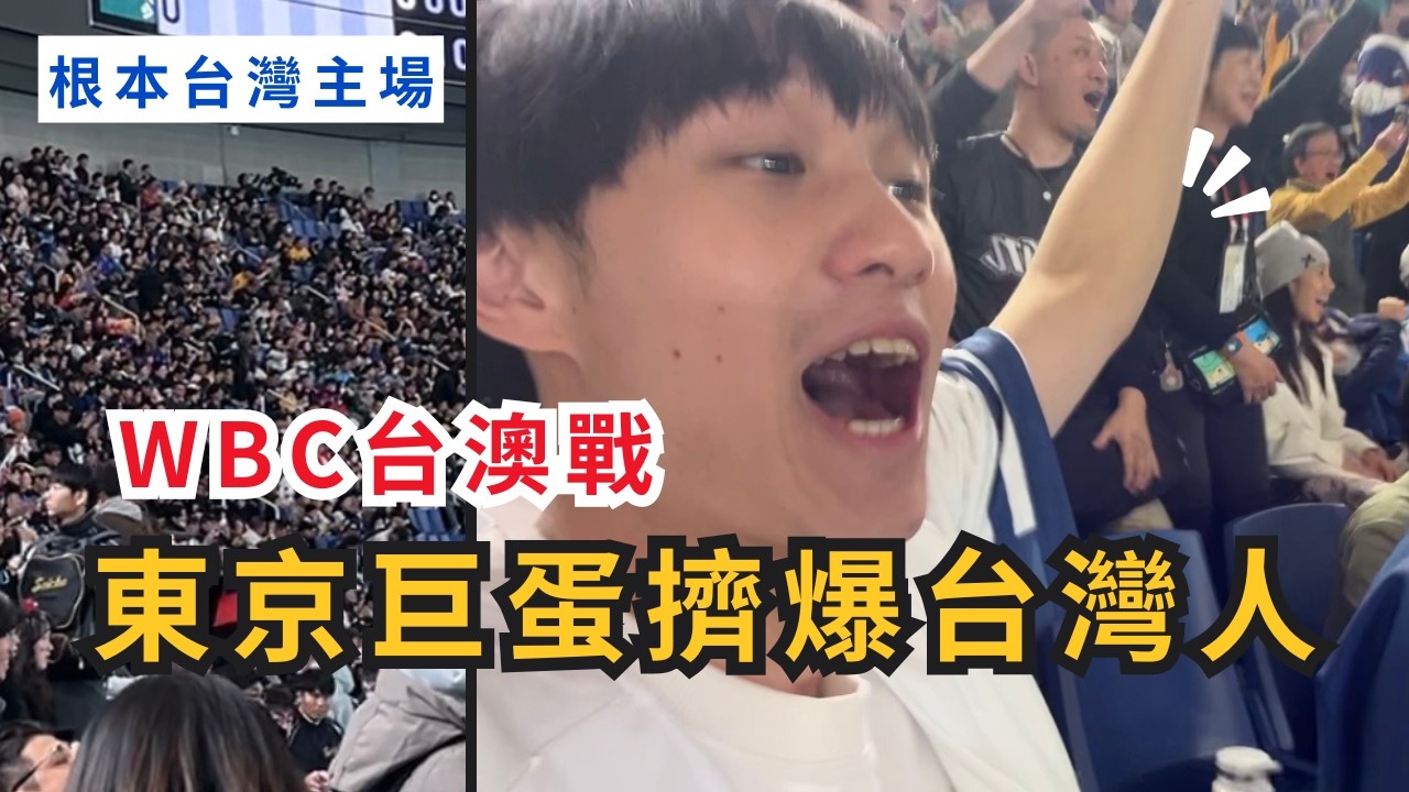 【WBC台澳戰】東京巨蛋變成台北大巨蛋！超過4萬人進場幾乎都是台灣人！