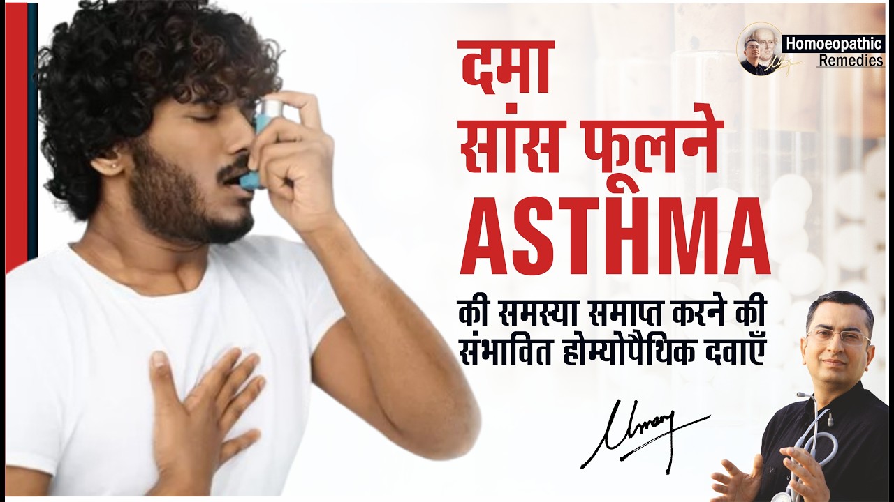 दमा / साँस फूलना || Asthma || Natural Homeopathic remedies || होम्योपैथिक उपचार