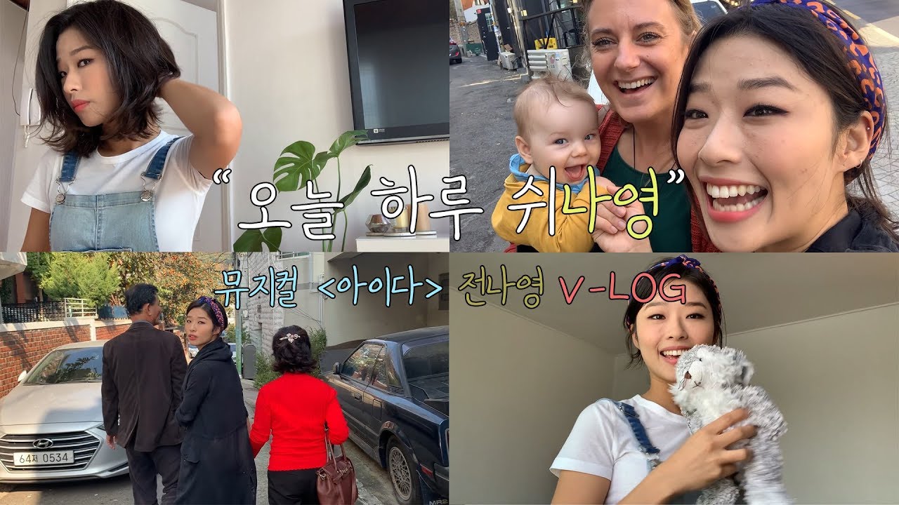 [오늘 하루 쉬나영] #1, 뮤지컬 [아이다] 전나영 배우 해방촌 VLOG📸