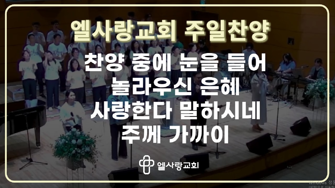 [ 엘사랑교회 주일예배찬양 2026.02.15 ] 경배와찬양 - 찬양 중에 눈을 들어 + 놀라우신 은혜 + 사랑한다 말하시네 + 주께 가까이